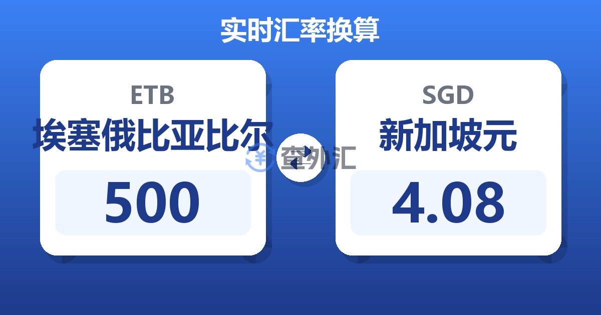 500埃塞俄比亚比尔兑新加坡元