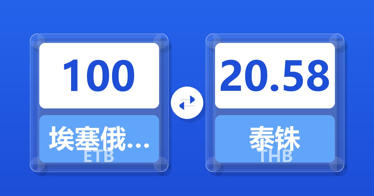100埃塞俄比亚比尔兑泰铢