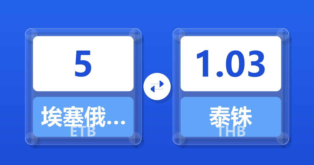 5埃塞俄比亚比尔兑泰铢