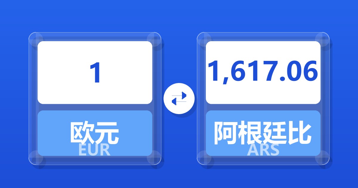 1欧元兑阿根廷比索