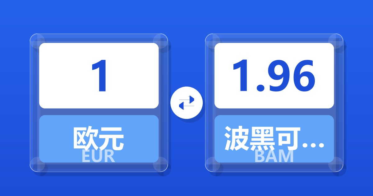 1欧元兑波黑可兑换马克