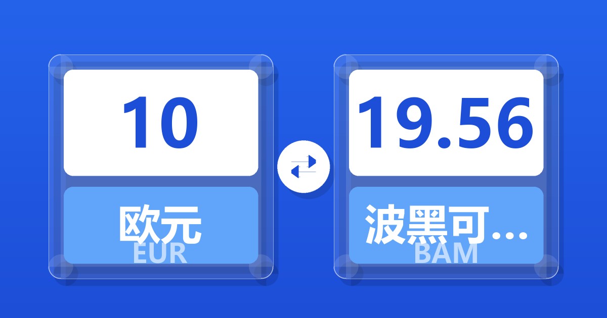 10欧元兑波黑可兑换马克