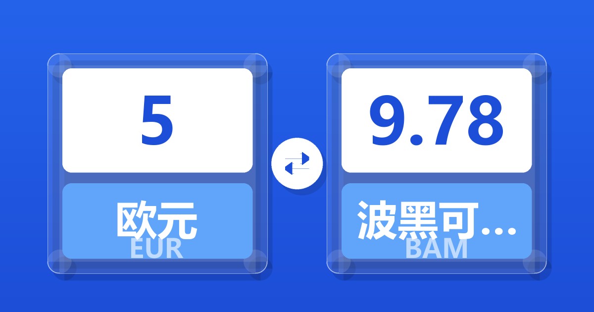 5欧元兑波黑可兑换马克