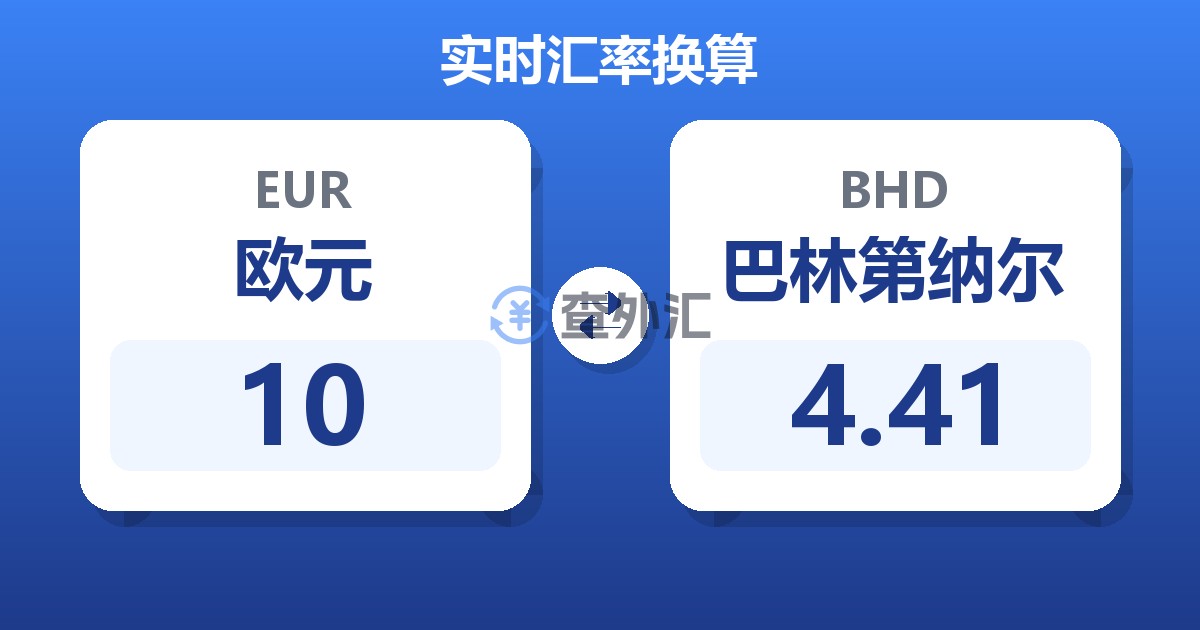 10欧元兑巴林第纳尔