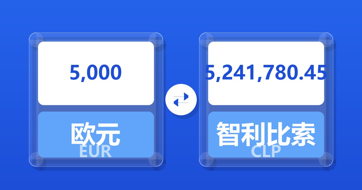5,000欧元兑智利比索