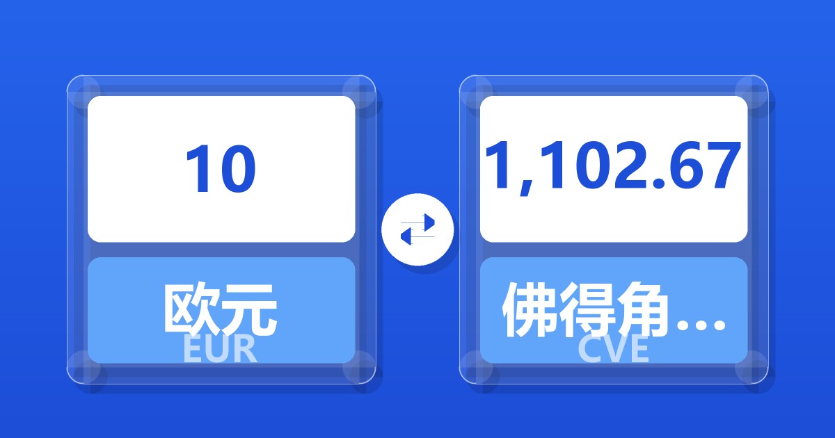 10欧元兑佛得角埃斯库多