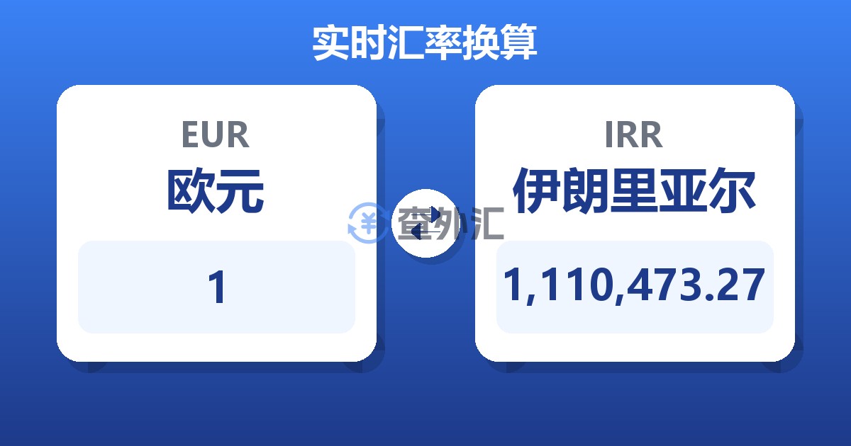 1欧元兑伊朗里亚尔