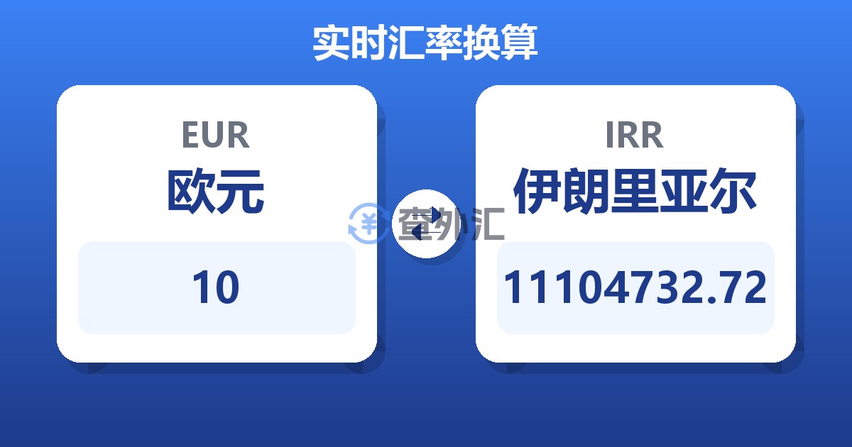 10欧元兑伊朗里亚尔