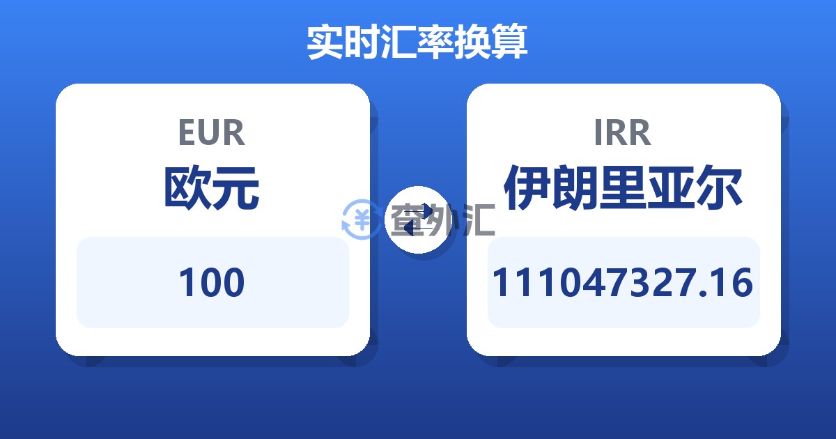100欧元兑伊朗里亚尔