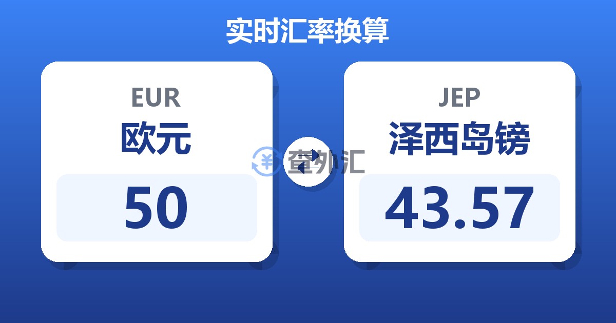 50欧元兑泽西岛镑