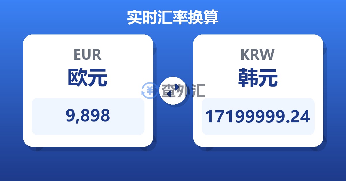 9,898欧元兑韩元