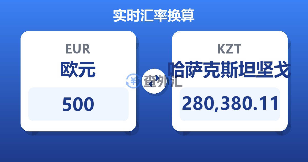 500欧元兑哈萨克斯坦坚戈