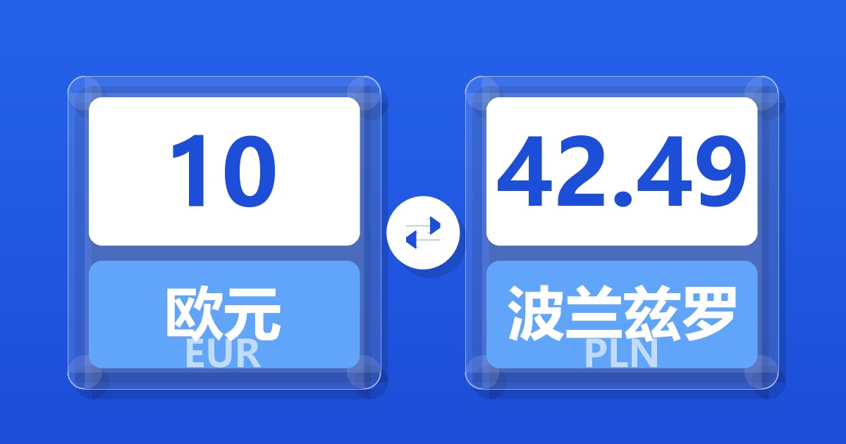 10欧元兑波兰兹罗提