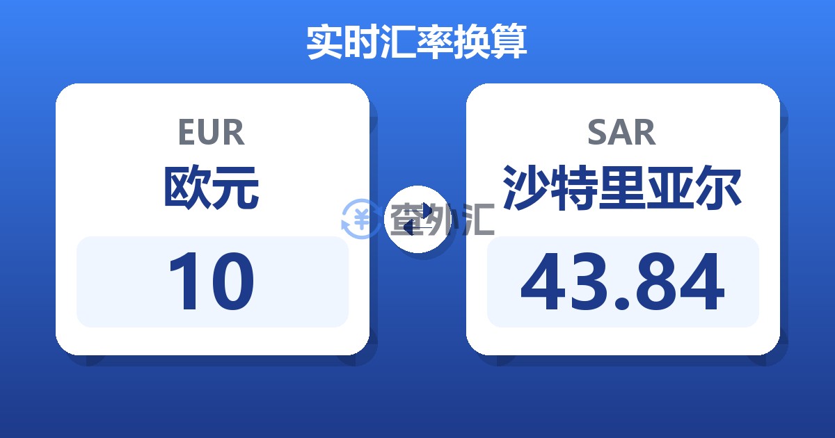 10欧元兑沙特里亚尔