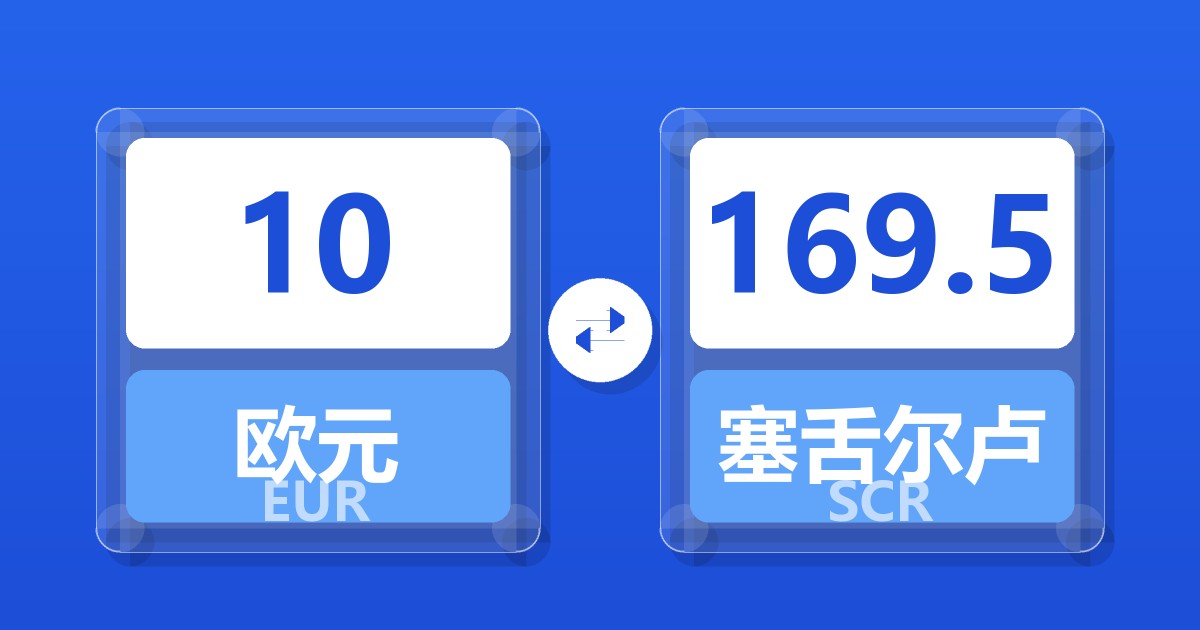 10欧元兑塞舌尔卢比