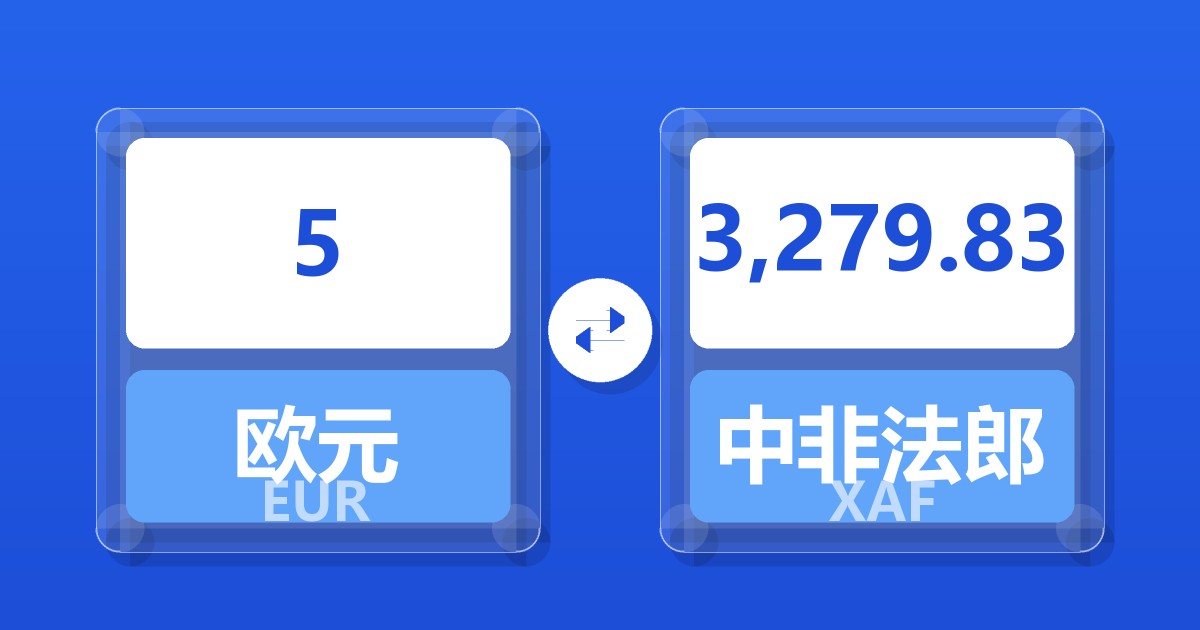 5欧元兑中非法郎
