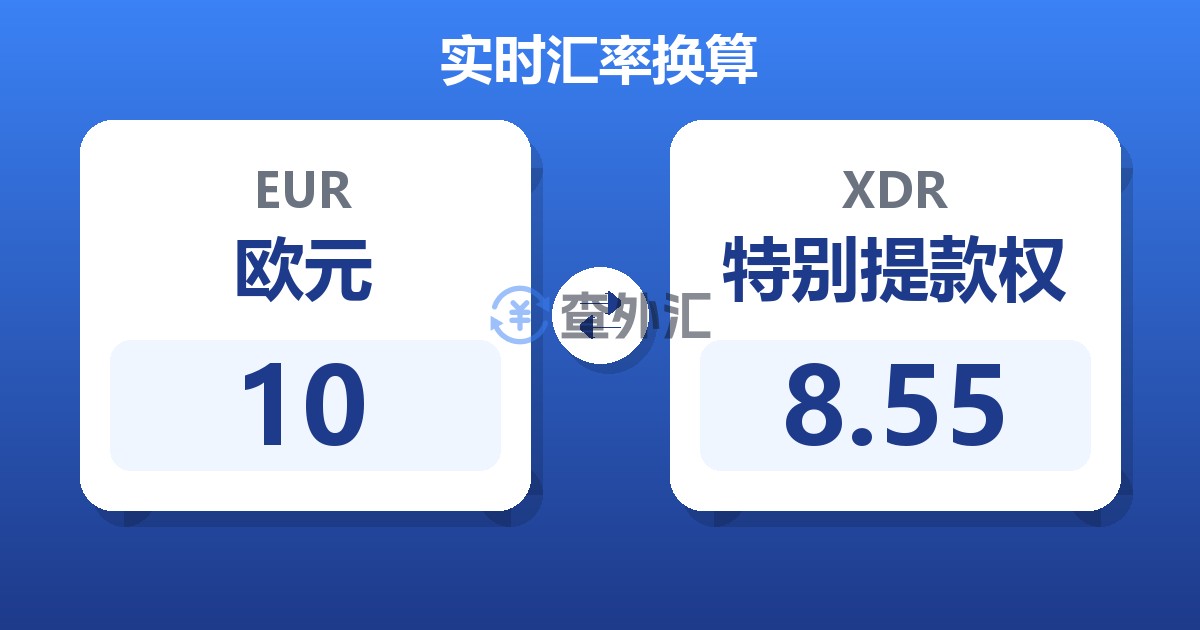 10欧元兑特别提款权