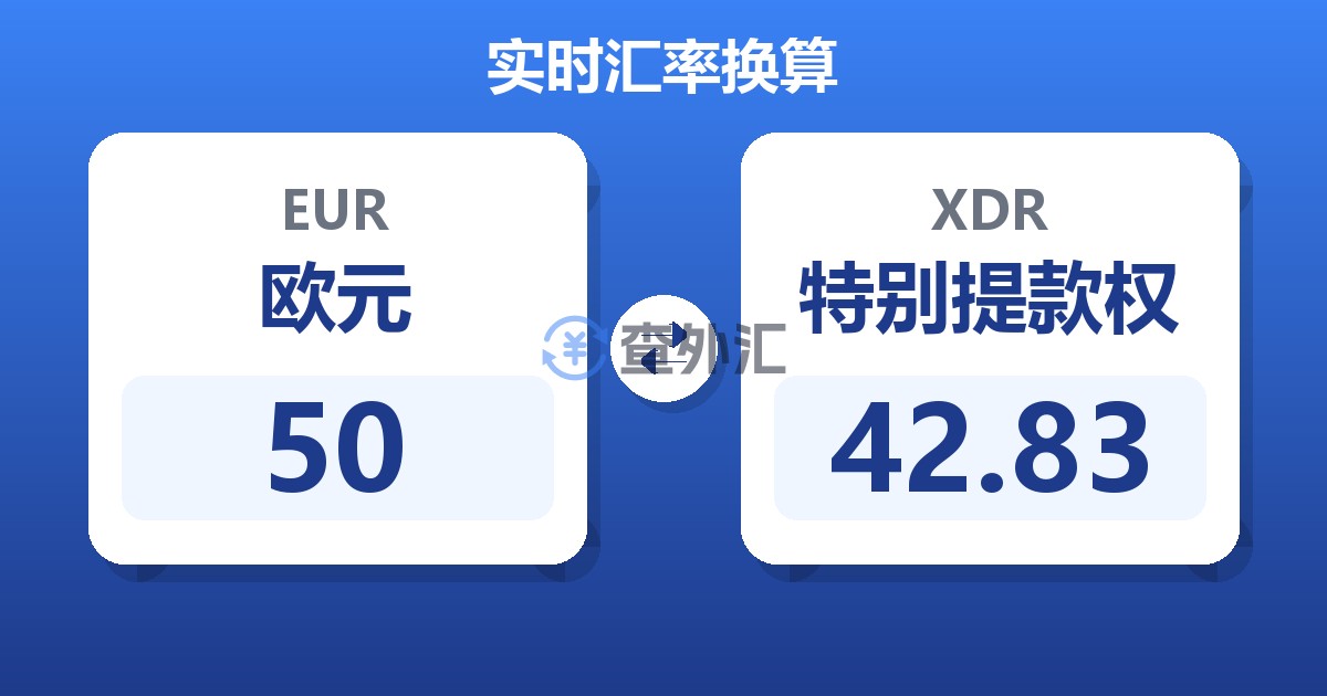 50欧元兑特别提款权
