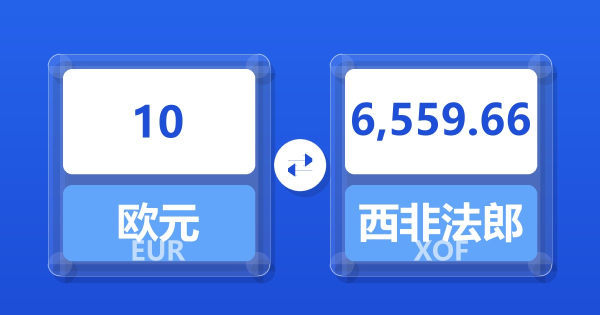10欧元兑西非法郎