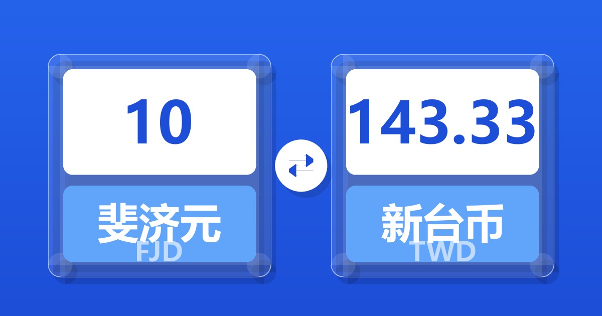 10斐济元兑新台币