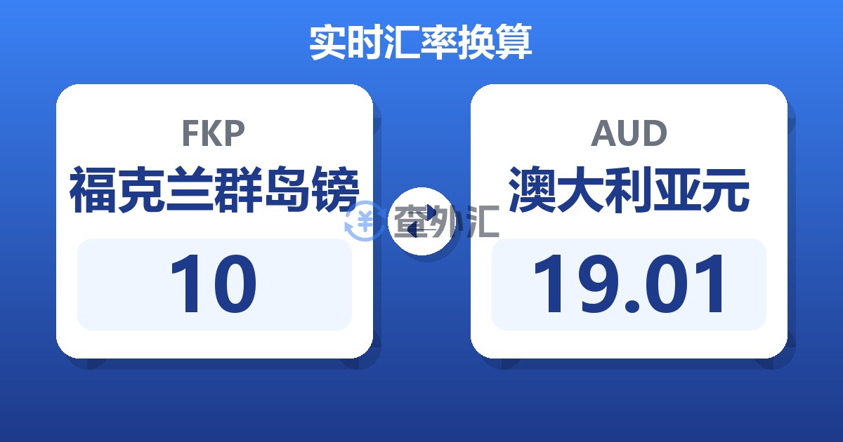10福克兰群岛镑兑澳大利亚元