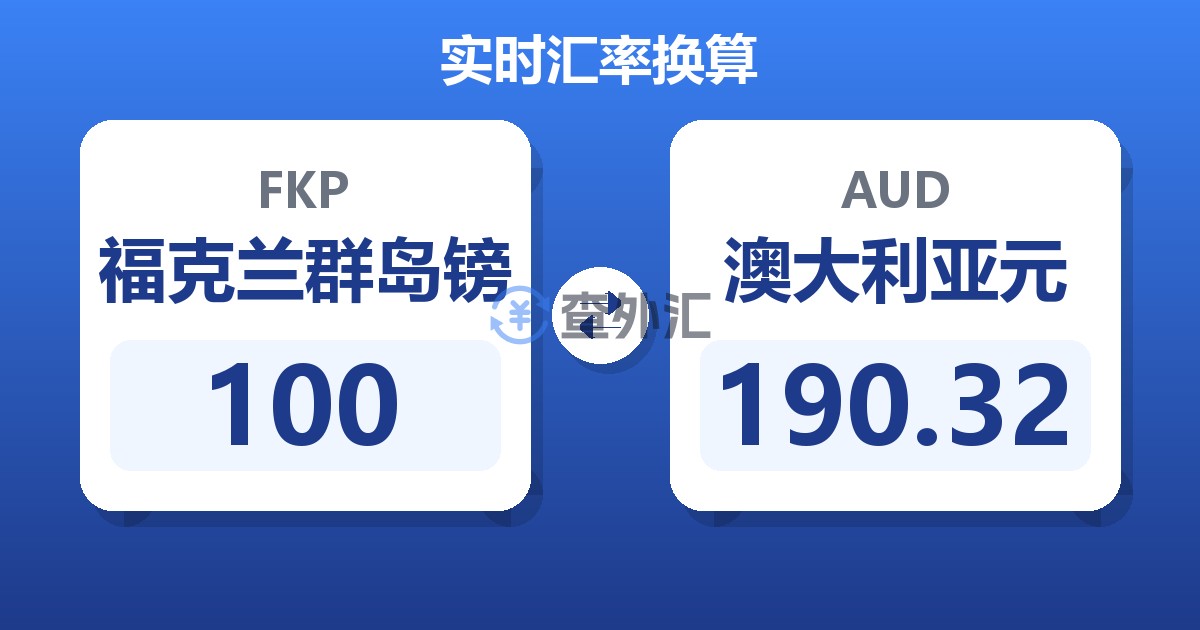 100福克兰群岛镑兑澳大利亚元