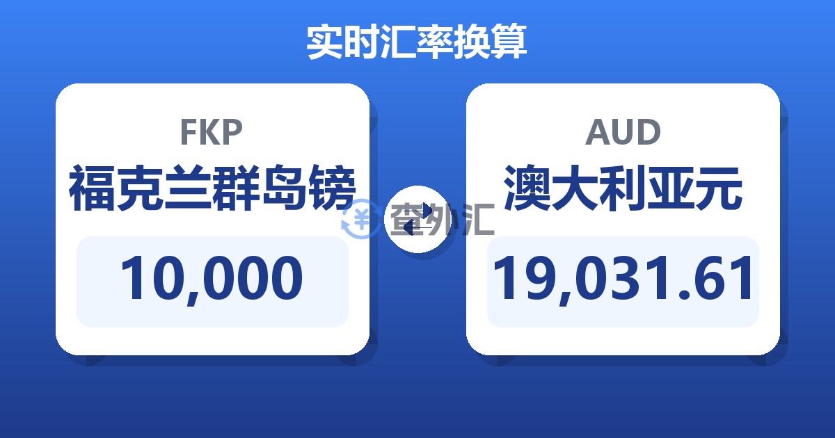 10,000福克兰群岛镑兑澳大利亚元