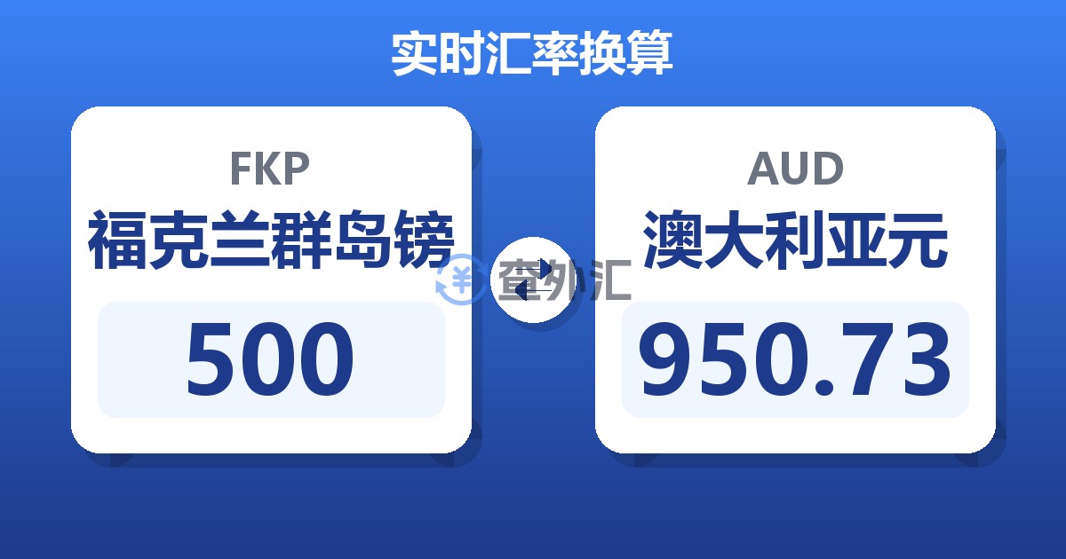 500福克兰群岛镑兑澳大利亚元