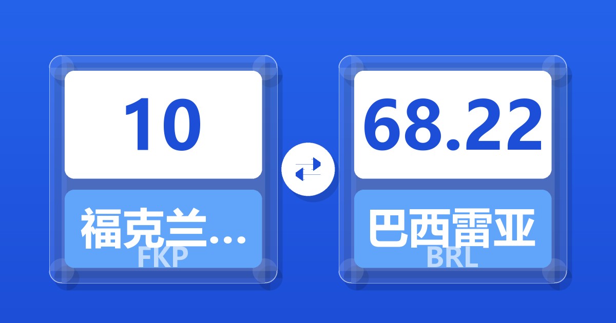 10福克兰群岛镑兑巴西雷亚尔
