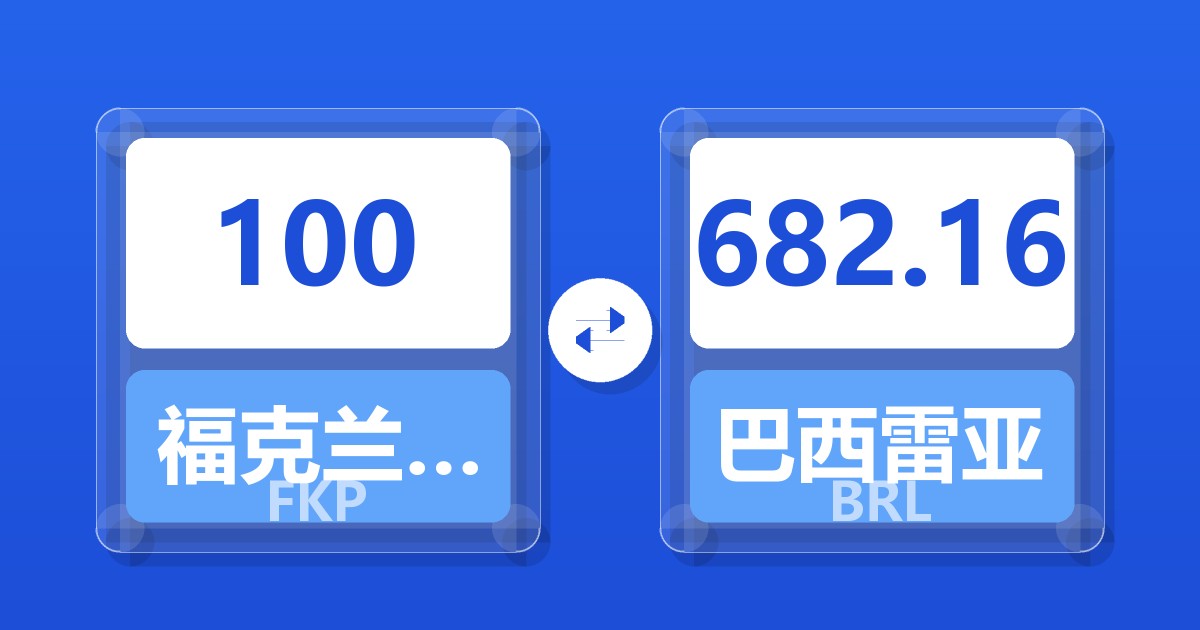 100福克兰群岛镑兑巴西雷亚尔