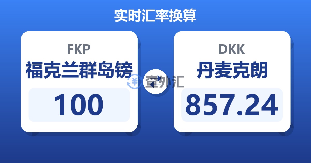 100福克兰群岛镑兑丹麦克朗