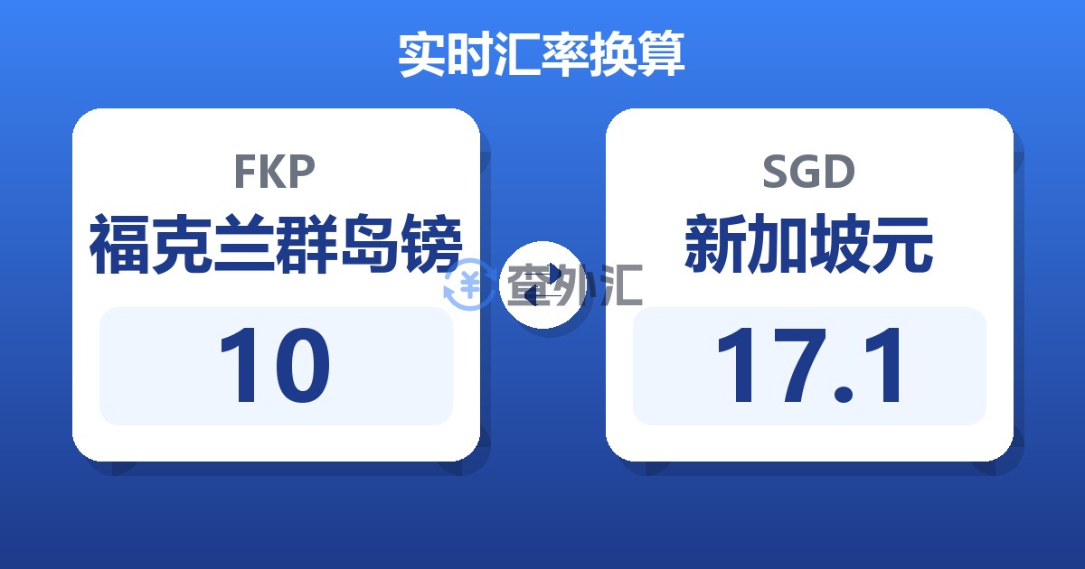 10福克兰群岛镑兑新加坡元