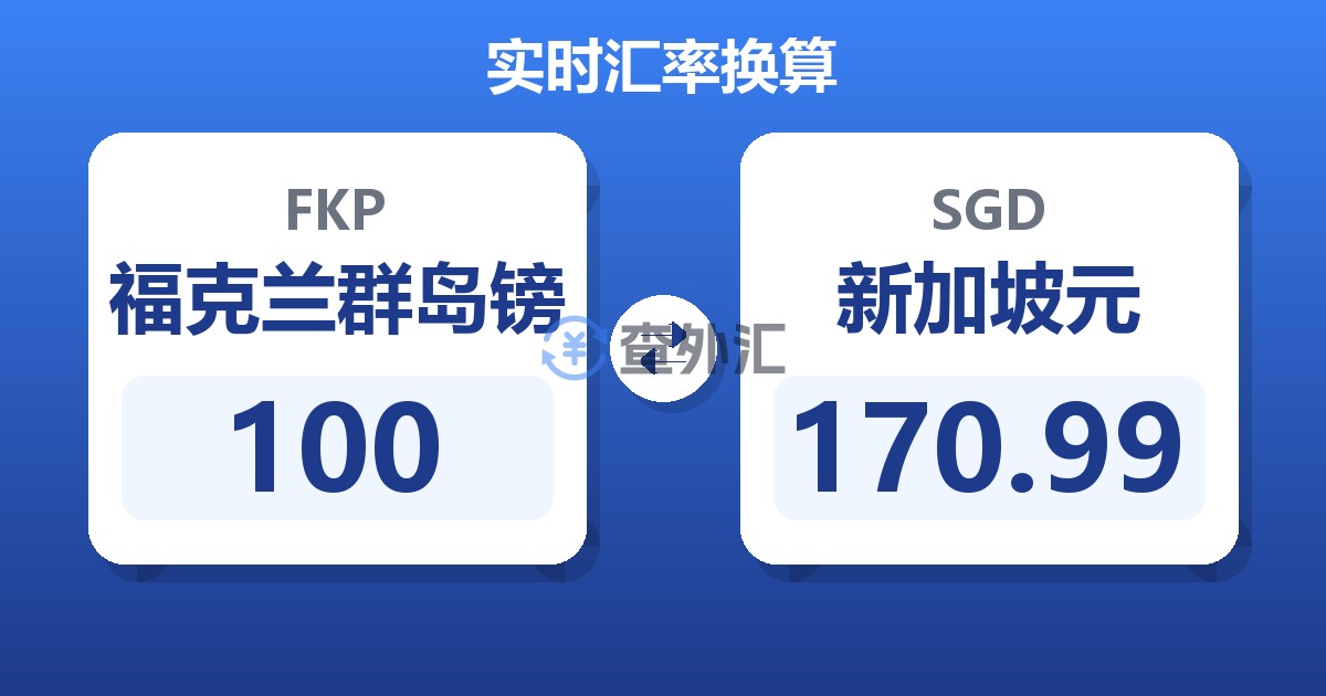 100福克兰群岛镑兑新加坡元