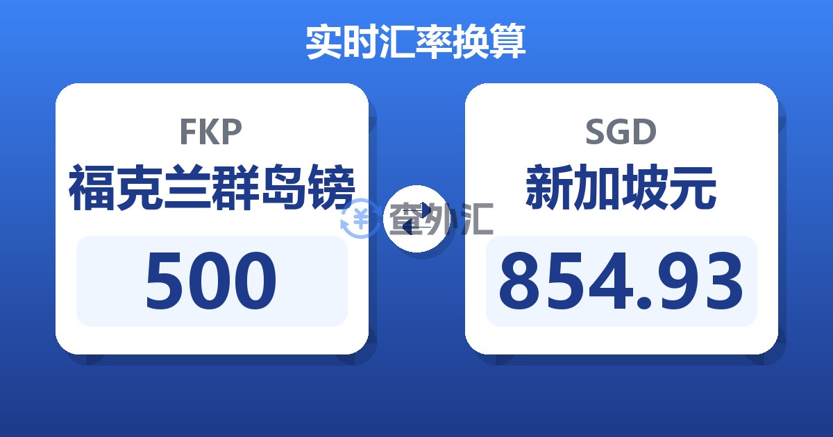500福克兰群岛镑兑新加坡元