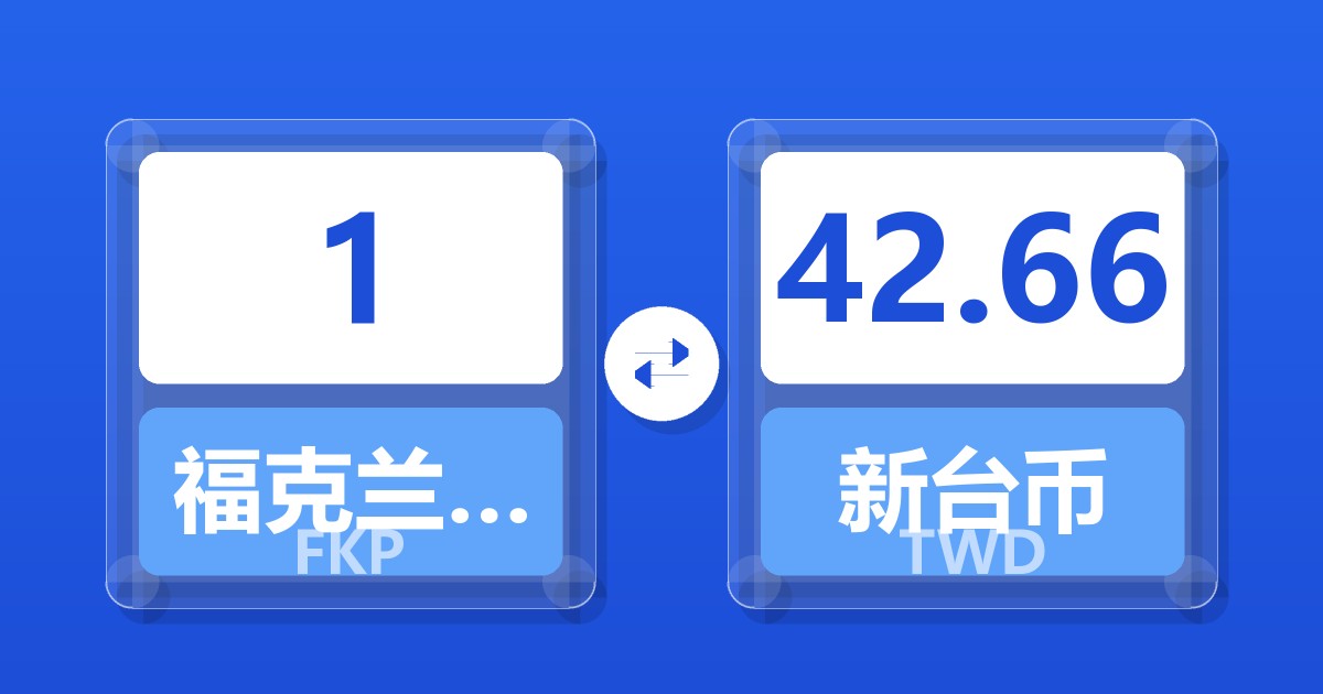 1福克兰群岛镑兑新台币
