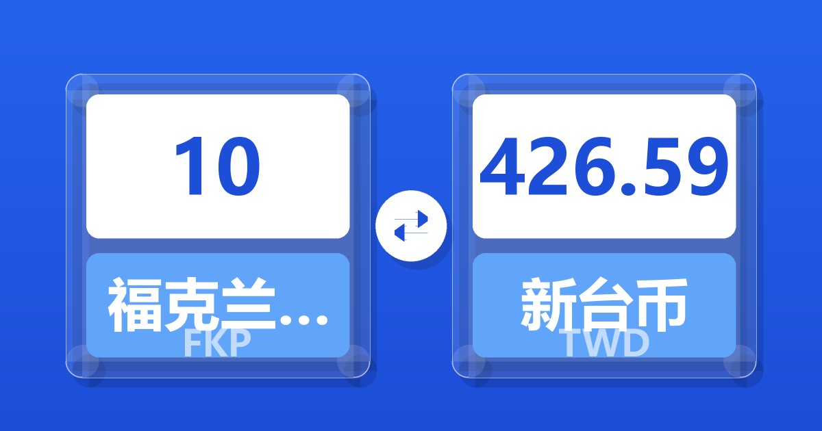 10福克兰群岛镑兑新台币