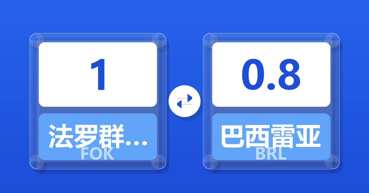 1法罗群岛克朗兑巴西雷亚尔