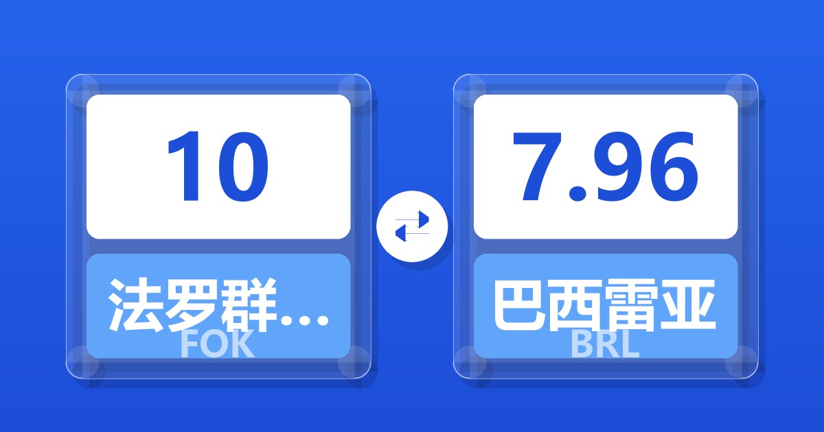 10法罗群岛克朗兑巴西雷亚尔