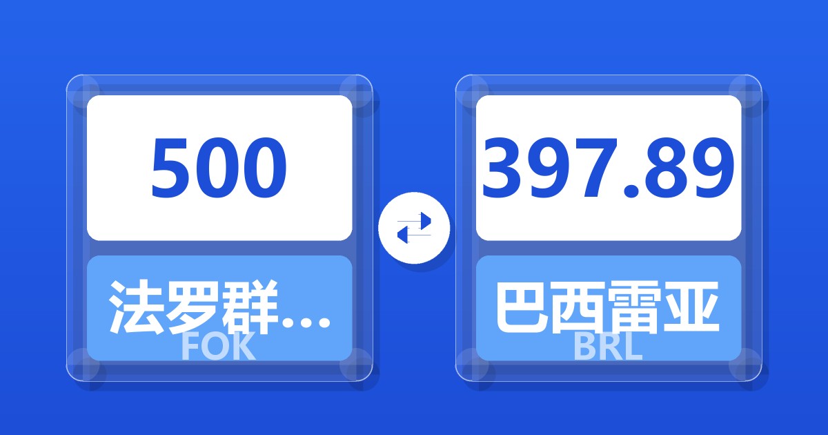 500法罗群岛克朗兑巴西雷亚尔