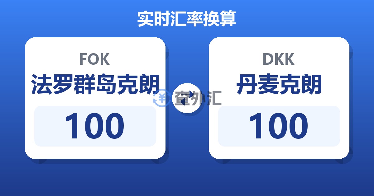 100法罗群岛克朗兑丹麦克朗
