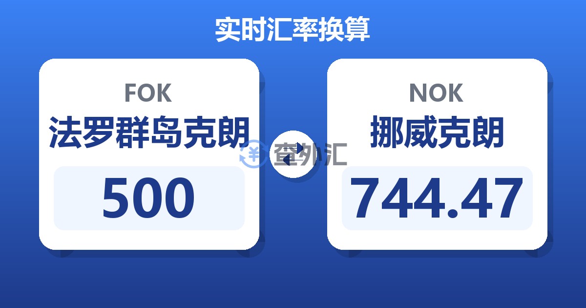 500法罗群岛克朗兑挪威克朗