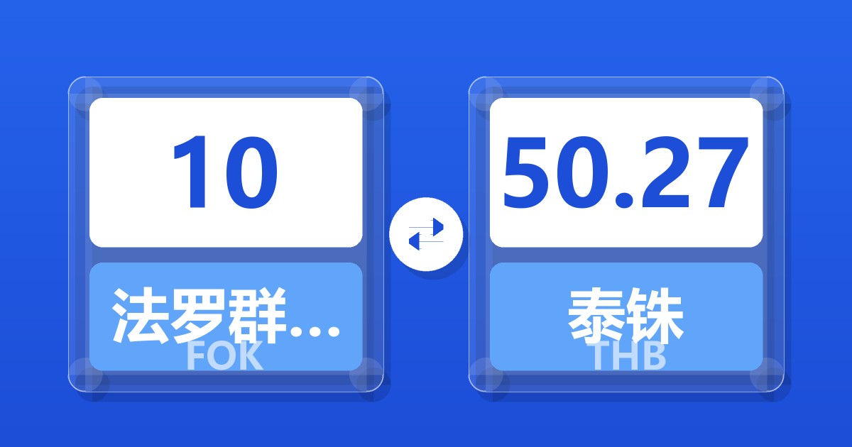 10法罗群岛克朗兑泰铢