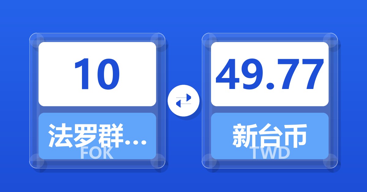 10法罗群岛克朗兑新台币