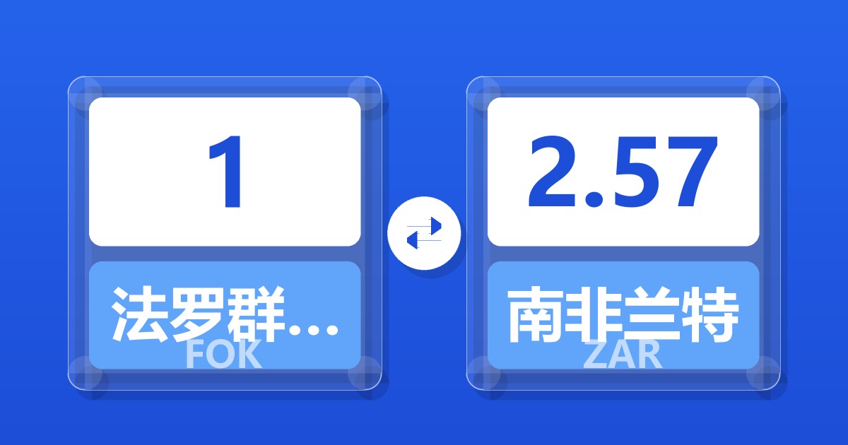 法罗群岛克朗对南非兰特汇率换算器