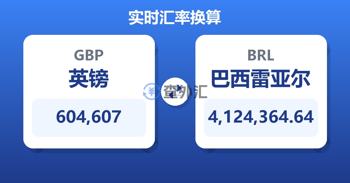 604,607英镑兑巴西雷亚尔