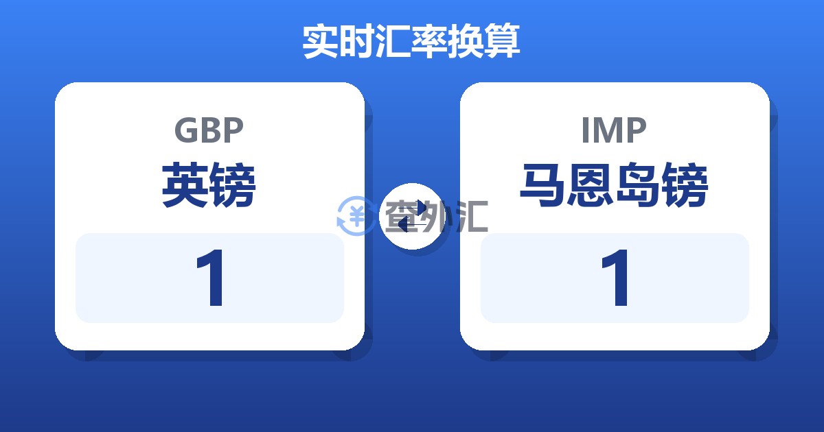 1英镑兑马恩岛镑