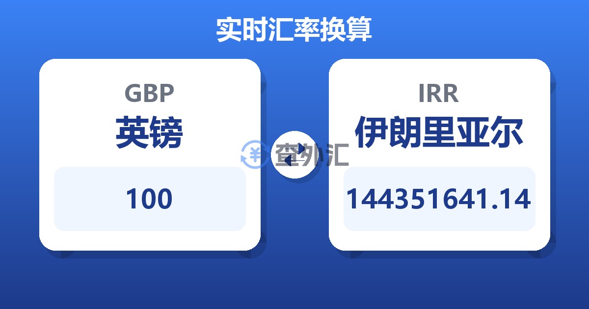 100英镑兑伊朗里亚尔