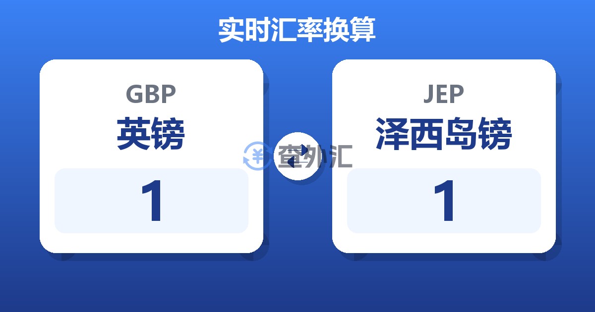 1英镑兑泽西岛镑