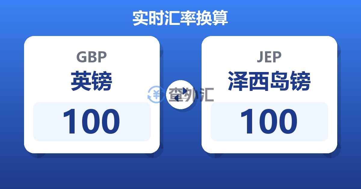 100英镑兑泽西岛镑