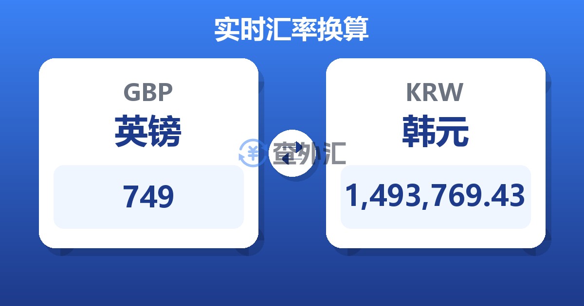 749英镑兑韩元